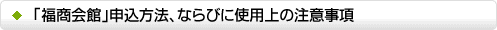 「福商会館」申込方法、ならびに使用上の注意事項