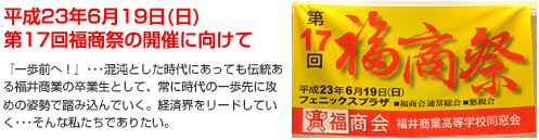 第17回福商祭の開催に向けて